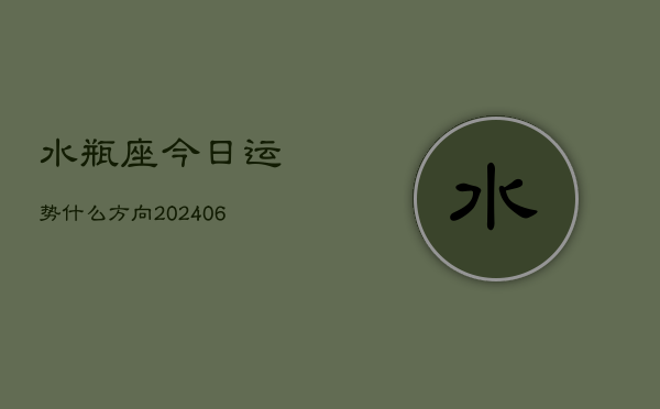 水瓶座今日运势什么方向(6月22日)  第1张