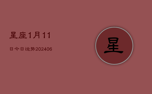 星座1月11日今日运势(6月22日)  第1张