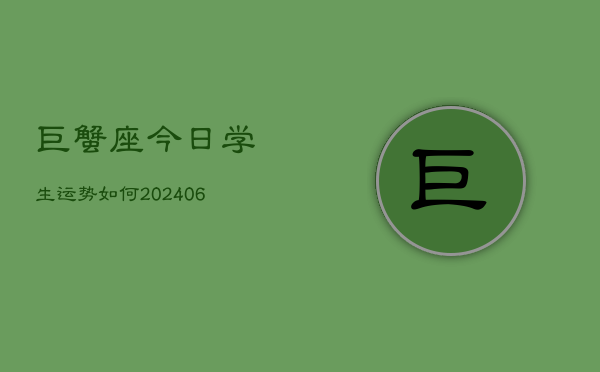 巨蟹座今日学生运势如何(6月22日)  第1张