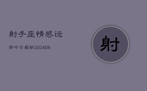 射手座情感运势今日最新(6月22日)  第1张