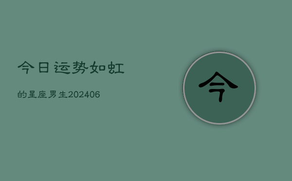 今日运势如虹的星座男生(6月22日)