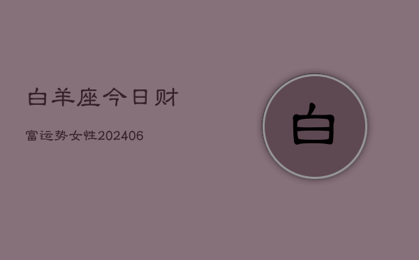 白羊座今日财富运势女性(6月22日)  第1张