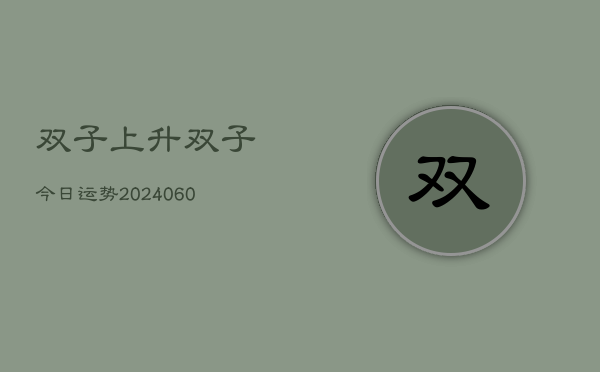双子上升双子今日运势(6月22日)  第1张