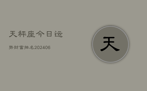 天秤座今日运势财富排名(6月22日)  第1张