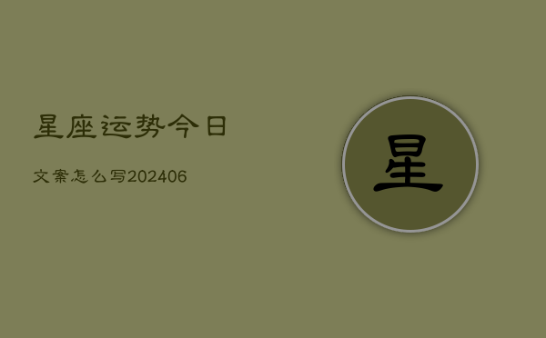 星座运势今日文案怎么写(6月22日)  第1张