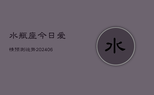 水瓶座今日爱情预测运势(6月22日)  第1张
