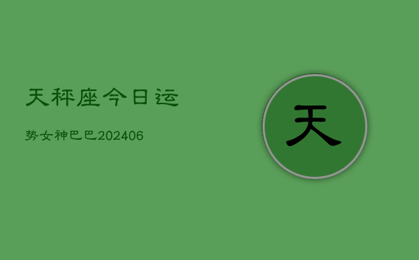 天秤座今日运势女神巴巴(6月22日)  第1张