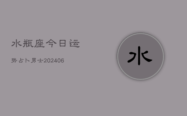 水瓶座今日运势占卜男士(6月22日)  第1张