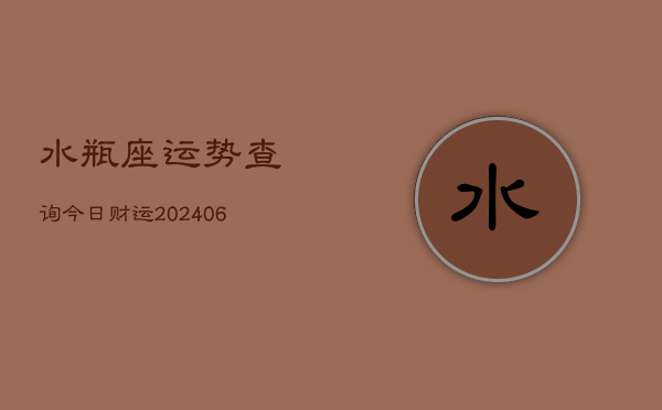 水瓶座运势查询今日财运(6月22日)  第1张