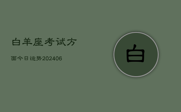 白羊座考试方面今日运势(6月22日)