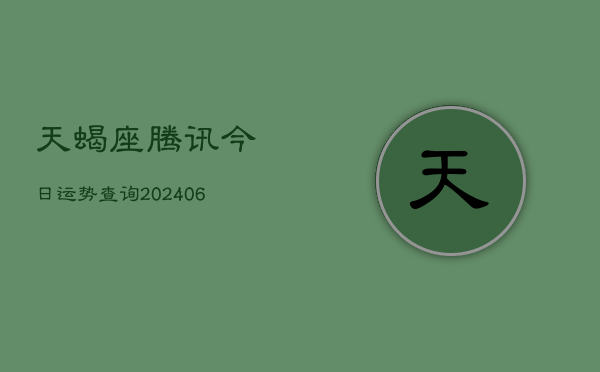 天蝎座腾讯今日运势查询(6月22日)  第1张