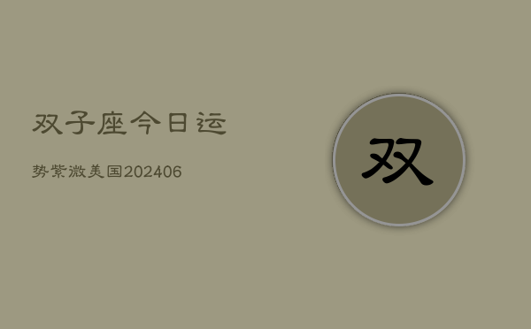 双子座今日运势紫微美国(6月22日)  第1张
