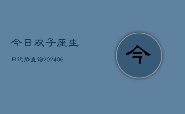 今日双子座生日运势查询(6月22日)
