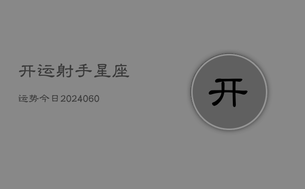 开运射手星座运势今日(6月22日)  第1张