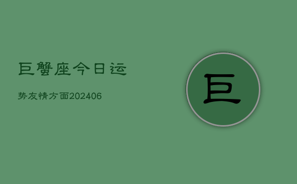 巨蟹座今日运势友情方面(6月22日)  第1张