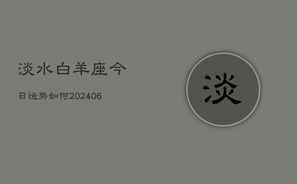 淡水白羊座今日运势如何(6月22日)  第1张