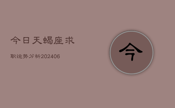 今日天蝎座求职运势分析(6月22日)  第1张