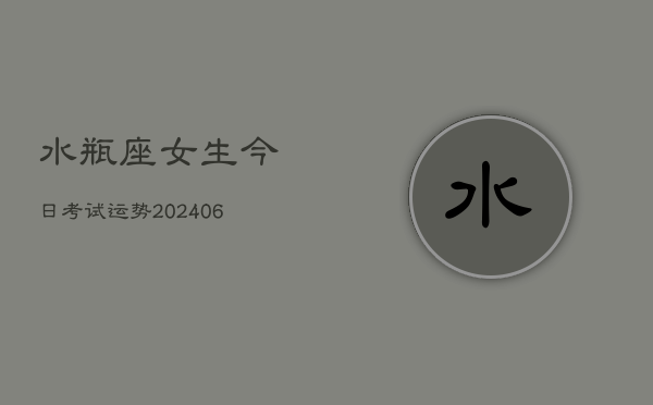 水瓶座女生今日考试运势(6月22日)  第1张