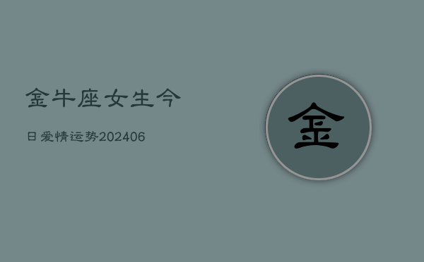 金牛座女生今日爱情运势(6月22日)  第1张