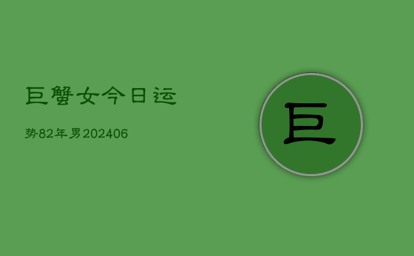 巨蟹女今日运势82年男(6月22日)  第1张