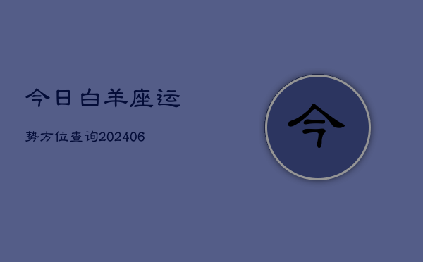 今日白羊座运势方位查询(6月22日)  第1张