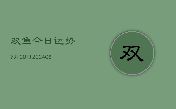 双鱼今日运势7月20日(6月22日)  第1张