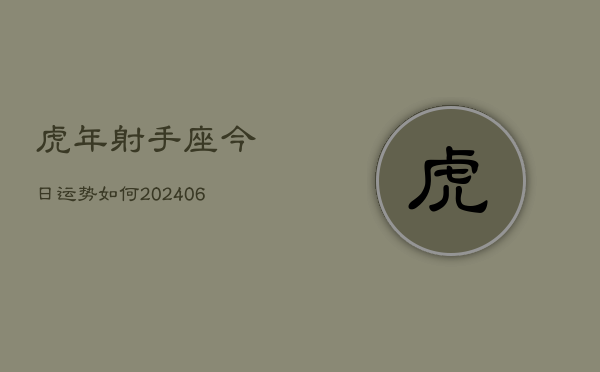 虎年射手座今日运势如何(6月22日)  第1张