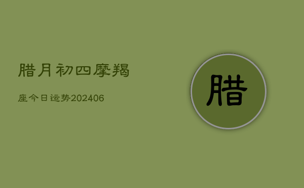腊月初四摩羯座今日运势(6月22日)  第1张