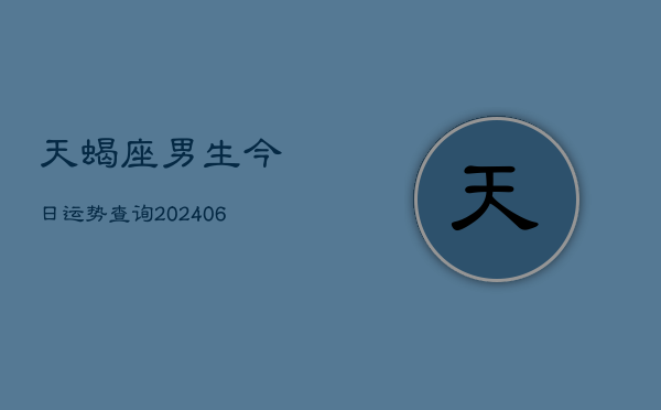 天蝎座男生今日运势查询(6月22日)  第1张