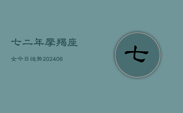 七二年摩羯座女今日运势(6月22日)  第1张