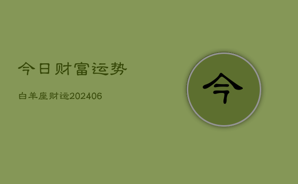 今日财富运势白羊座财运(6月22日)  第1张