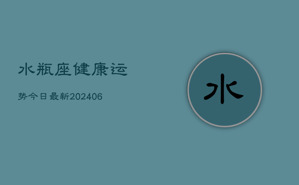 水瓶座健康运势今日最新(6月22日)  第1张