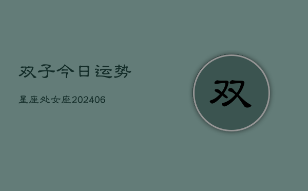 双子今日运势星座处女座(6月22日)  第1张