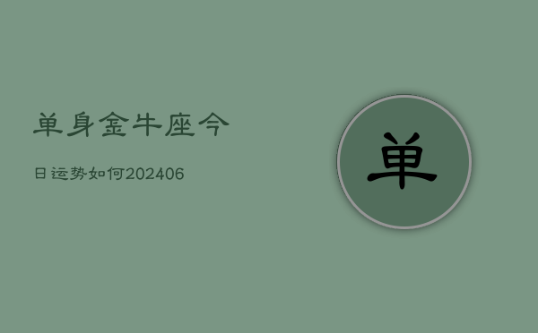 单身金牛座今日运势如何(6月22日)  第1张