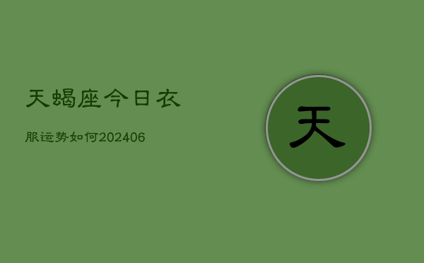 天蝎座今日衣服运势如何(6月22日)  第1张