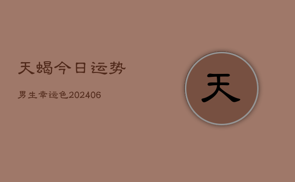 天蝎今日运势男生幸运色(6月22日)