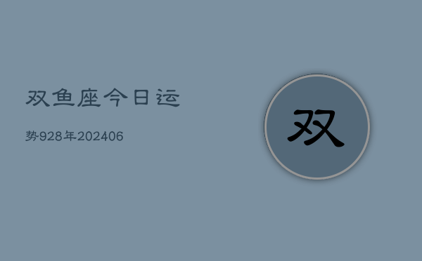 双鱼座今日运势928年(6月22日)  第1张