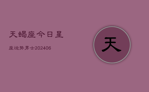 天蝎座今日星座运势男士(6月22日)  第1张