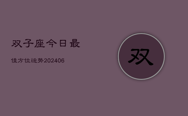 双子座今日最佳方位运势(6月22日)  第1张