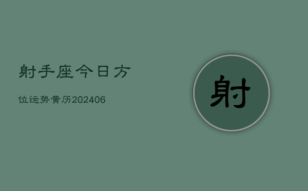 射手座今日方位运势黄历(6月15日)  第1张