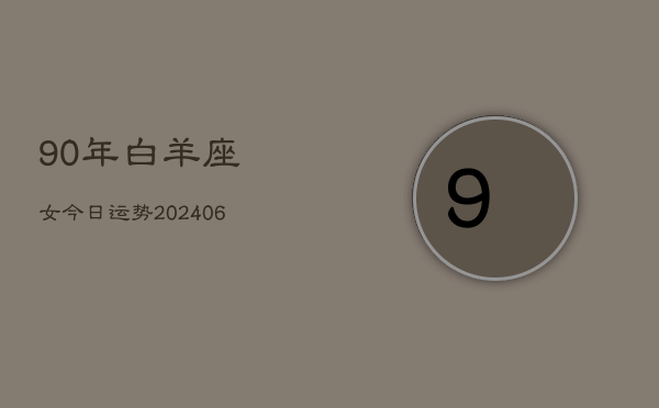 90年白羊座女今日运势(6月15日)  第1张