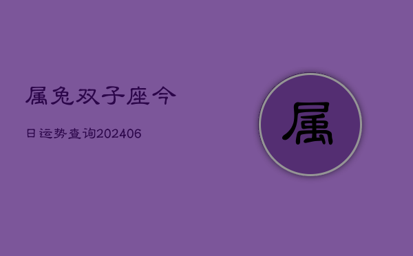 属兔双子座今日运势查询(6月15日)  第1张