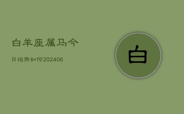 白羊座属马今日运势如何(6月15日)  第1张