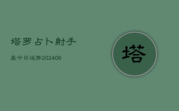 塔罗占卜射手座今日运势(6月15日)