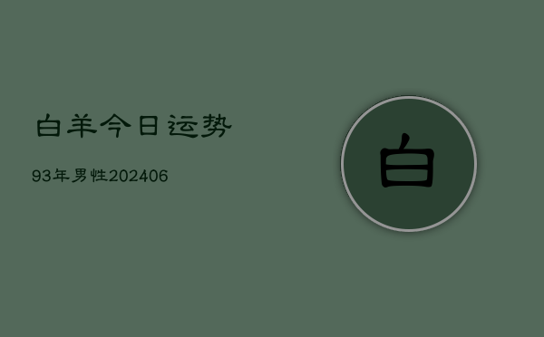 白羊今日运势93年男性(6月15日)  第1张