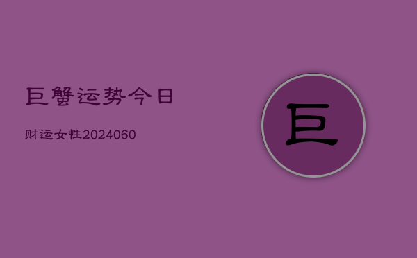 巨蟹运势今日财运女性(6月15日)  第1张