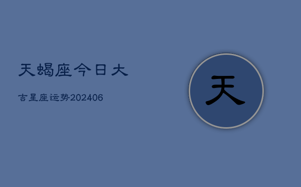 天蝎座今日大吉星座运势(6月15日)  第1张
