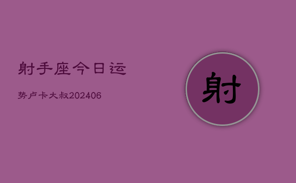 射手座今日运势卢卡大叔(6月15日)  第1张