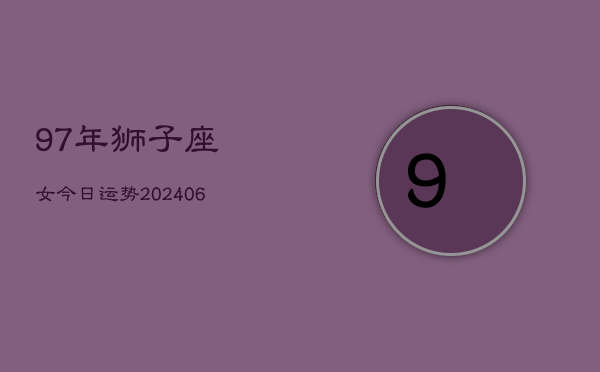 97年狮子座女今日运势(6月15日)  第1张
