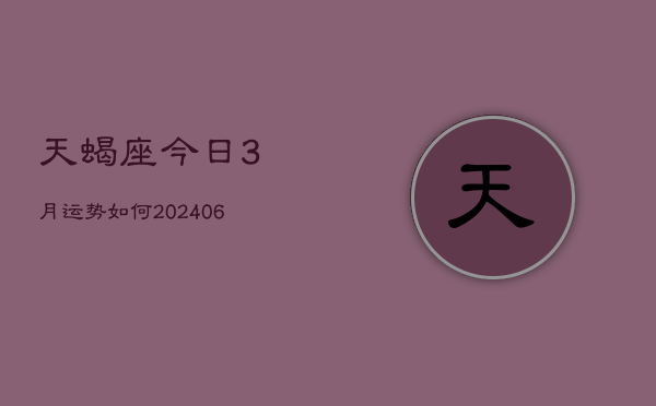 天蝎座今日3月运势如何(6月15日)  第1张